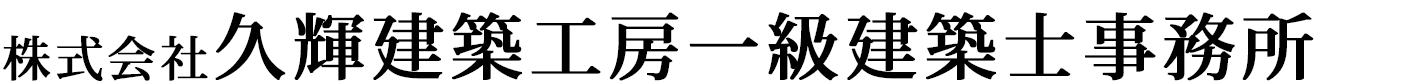 株式会社久輝建築工房一級建築士事務所